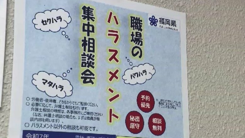 職場でのパワハラやセクハラ「集中相談会」　福岡県内4カ所の労働者支援事務所で開催　働きやすい職場環境へ「1人で悩まず相談を」｜FNNプライムオンライン