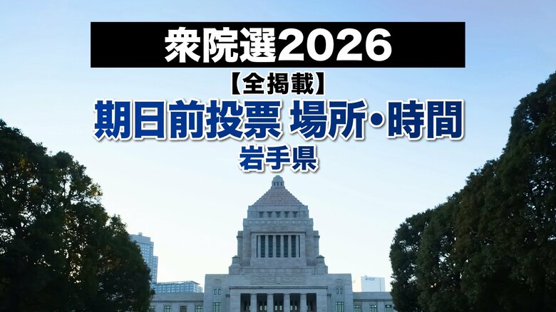 【全掲載】岩手県内期日前投票所 120カ所の投票場所・期間・投票時間 衆院選2026|FNNプライムオンライン