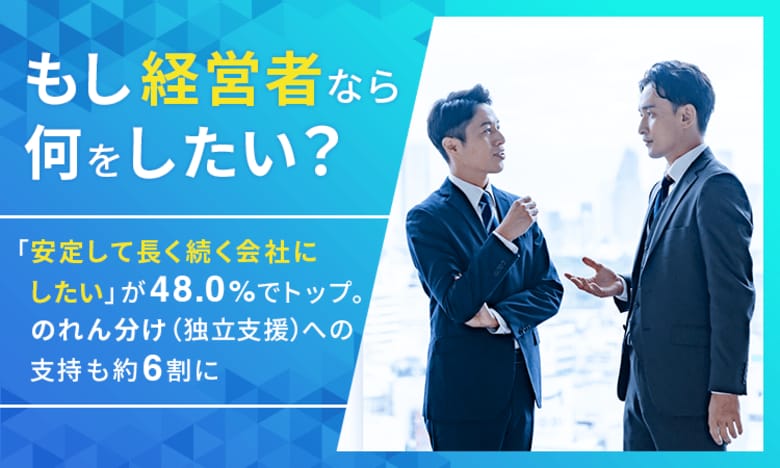 もし経営者なら何をしたい？「安定して長く続く会社にしたい」が48.0％でトップ。"のれん分け（独立支援）"への支持も約6割に