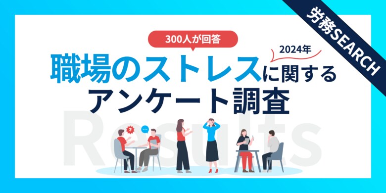 職場のストレス調査結果｜7割がストレスで転職を検討、その原因と企業ができる対策とは