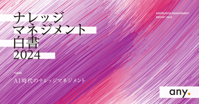 【any】『ナレッジマネジメント白書 2024』を公開。生成AIで加速するナレッジマネジメント、取り組む企業は全体の50%以上に増加。