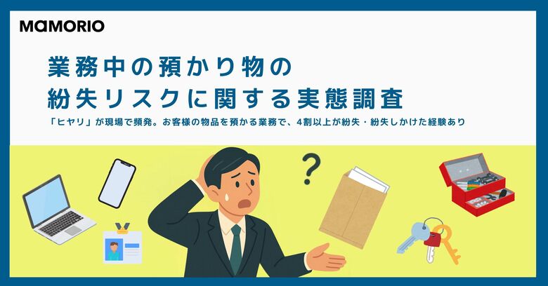 【業務中の預かり物の紛失リスクに関する実態調査】「ヒヤリ」が現場で頻発。お客様の物品を預かる業務で、4割以上が紛失・紛失しかけた経験あり
