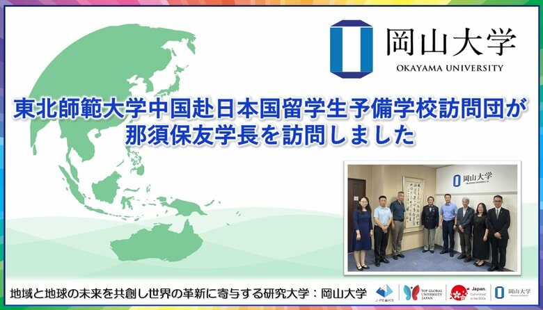 【岡山大学】東北師範大学中国赴日本国留学生予備学校訪問団が那須保友学長を訪問しました