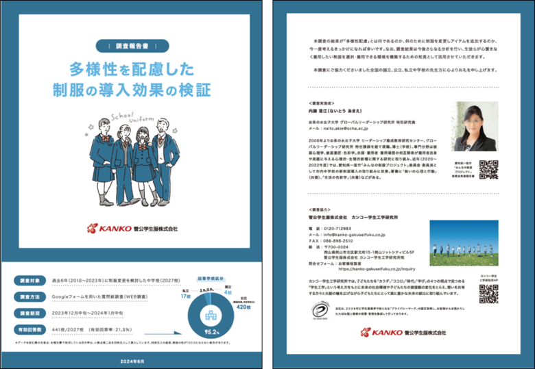 【調査報告書 配布開始】『多様性を配慮した制服の導入効果の検証』 お茶の水女子大学 内藤先生とカンコー学生工学研究所の共同研究