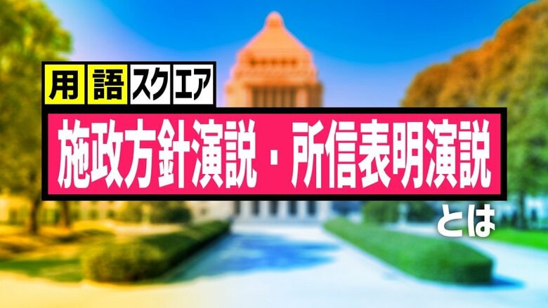 【用語スクエア】「施政方針演説・所信表明演説 」とは 総理大臣が国会冒頭で示す、政治方針や重要課題を表明する演説｜FNNプライムオンライン