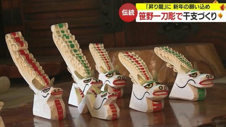 伝統工芸品・笹野一刀彫の「辰」　職人の技法生かした“しっぽ”が特徴　干支の置物作り進む【山形発】｜FNNプライムオンライン