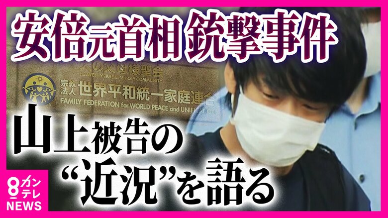 「山上さんきっかけで親へのお金を止めた」 宗教2世が見守る安倍元首相銃撃事件 旧統一教会問題の「宗教被害」が争点|FNNプライムオンライン