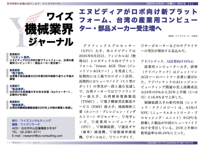 【台湾情報】エヌビディア、ロボット向け新プラットフォーム発表──台湾メーカーの受注拡大へ<ワイズ機械業界ジャーナル2025年10月第2週号発行>