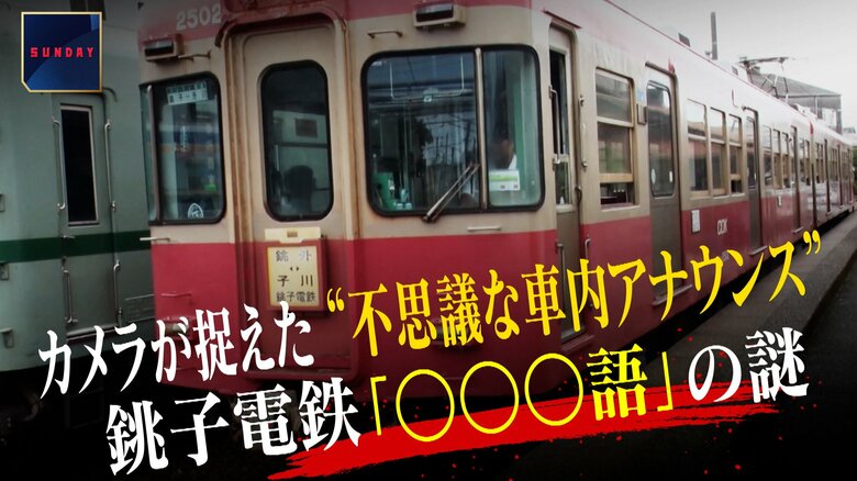 銚子電鉄“謎のアナウンス”が話題　実は消滅危機言語の「ナウル語」…まさかのコラボで「ナウル共和国駅」誕生｜FNNプライムオンライン