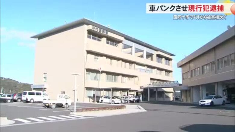 ７月以降四万十市で被害相次ぐ　車のタイヤパンクさせた男逮捕｜FNNプライムオンライン