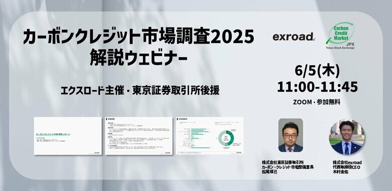 カーボンクレジット市場調査2025 無料解説ウェビナー開催