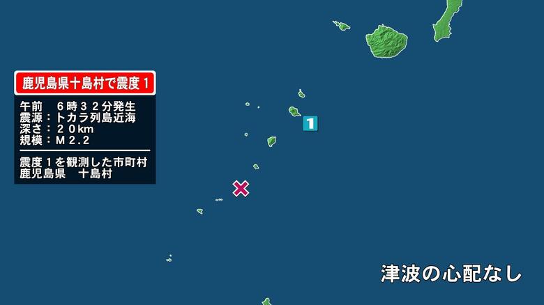 鹿児島県で最大震度1の地震　鹿児島県・鹿児島十島村｜FNNプライムオンライン