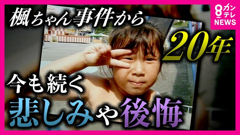 有山楓ちゃんが誘拐され命奪われた事件から20年 父親が思いつづった手記を公表 今も続く悲しみや後悔 風化させないための下校時の見守り活動　｜FNNプライムオンライン