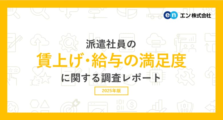 派遣社員の賃上げ・給与の満足度実態調査。3人に1人が昨年よりも「時給アップ」。給与に関しては、87％がパート・アルバイトよりも「派遣のほうが満足度が高い」と回答。