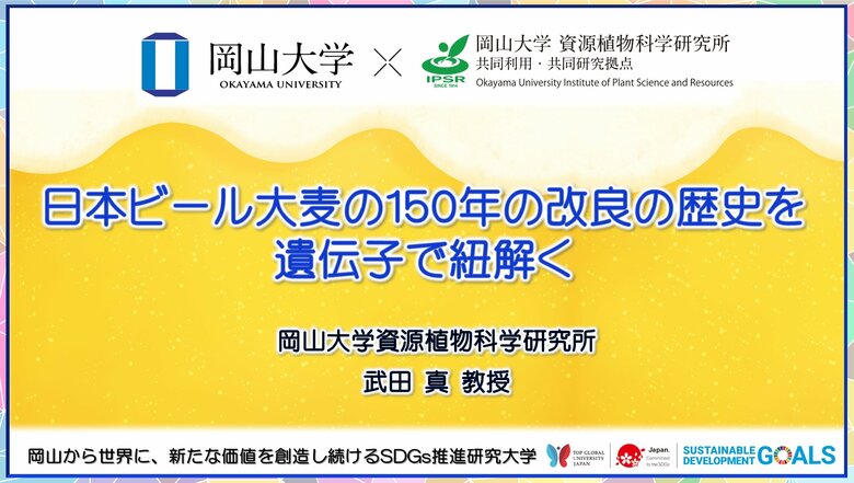 【岡山大学】日本ビール大麦の150年の改良の歴史を遺伝子で紐解く