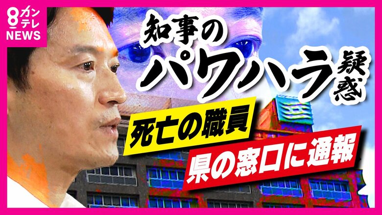 斎藤知事『パワハラ疑惑』県の公益通報窓口にも通報したが共有されず「秘密守るルール」壁となったか　人事課が職員に処分を下す結果につながる｜FNNプライムオンライン