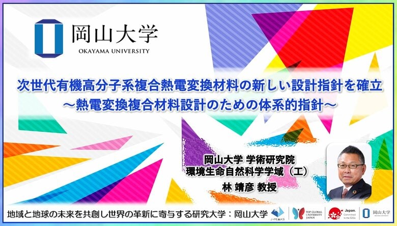 【岡山大学】次世代有機高分子系複合熱電変換材料の新しい設計指針を確立~熱電変換複合材料設計のための体系的指針~