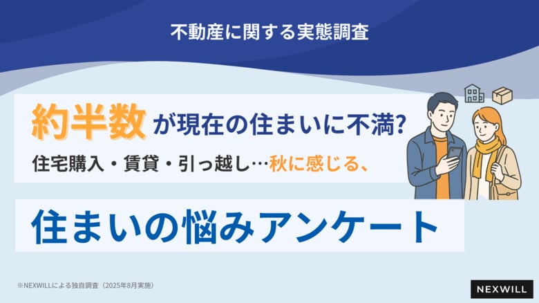 【約半数が現在の住まいに不満】「不満はあるが、経済的に引っ越せない」声も地方移住も選択肢に? 新生活から半年の今見えてきた「秋の住まい悩み」アンケート