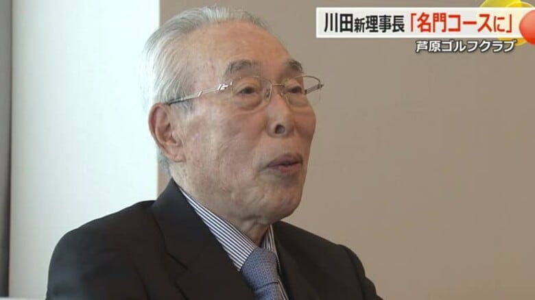 「名門コースにふさわしいルールやマナー定着を」 芦原ゴルフクラブの新理事長・川田達男氏が就任の抱負【福井】|FNNプライムオンライン