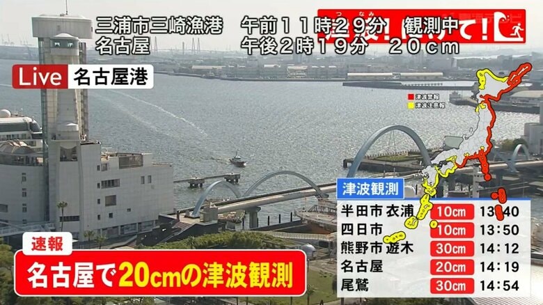 【津波警報】名古屋で午後2時19分に20cmの津波を観測 豊橋でも20cm 愛知県外海・三重県南部に津波警報｜FNNプライムオンライン