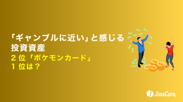 「ギャンブルに近い」と感じる投資資産、2位「ポケモンカード」1位は？