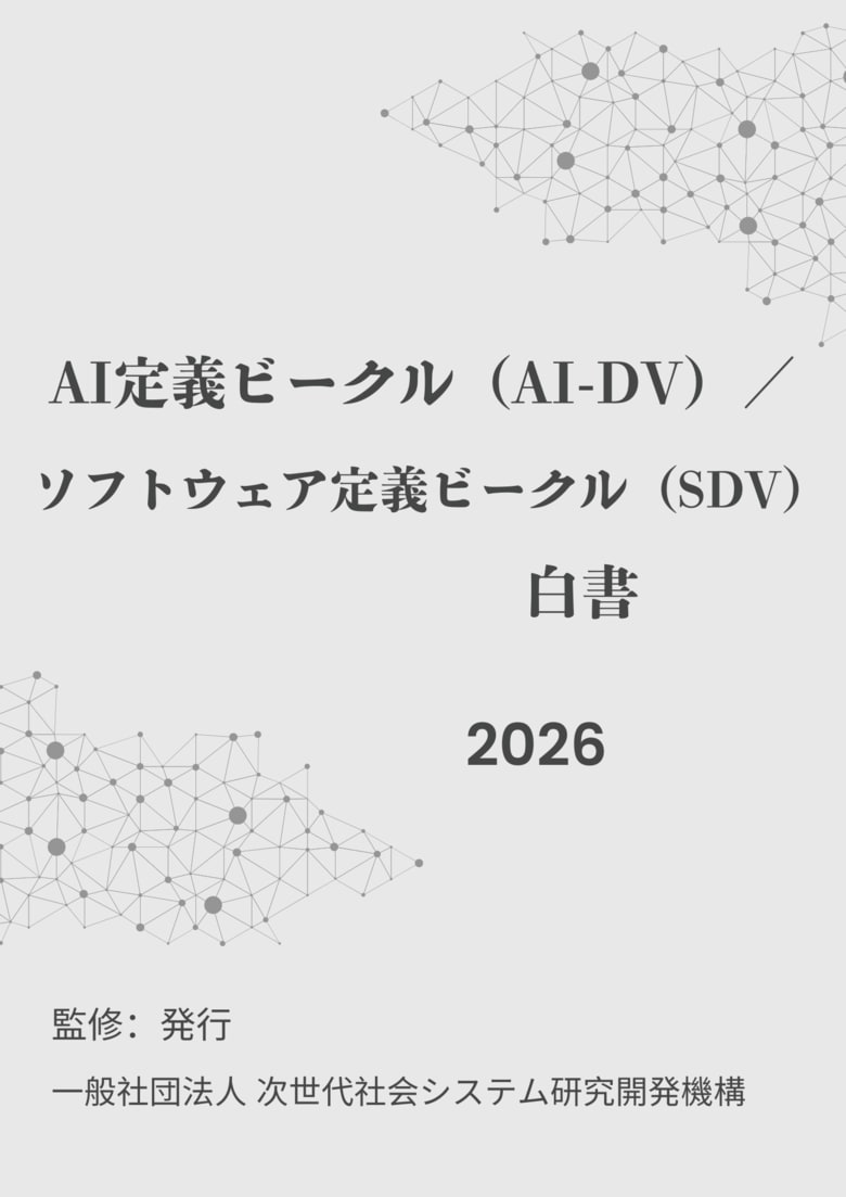 『AI定義ビークル（AI-DV）／ソフトウェア定義ビークル（SDV）白書2026年版』 発刊のお知らせ
