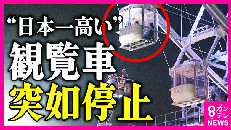「寒さと尿意が止まらなかった」8時間閉じ込められた乗客　“日本一高い”観覧車が停止…乗客が最大9時間閉じ込められる　緊急停止から約3時間半後に消防に通報｜FNNプライムオンライン