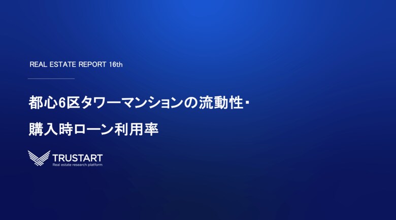 竣工5年で住戸の約2割が売買、3億円超の超高額物件は「現金買い」が主流に。不動産テックTRUSTART、都心6区タワーマンションの売買実態をビッグデータで解明