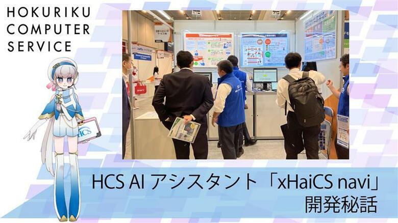 HCS　 AIアシスタント「xHaiCS navi」開発秘話