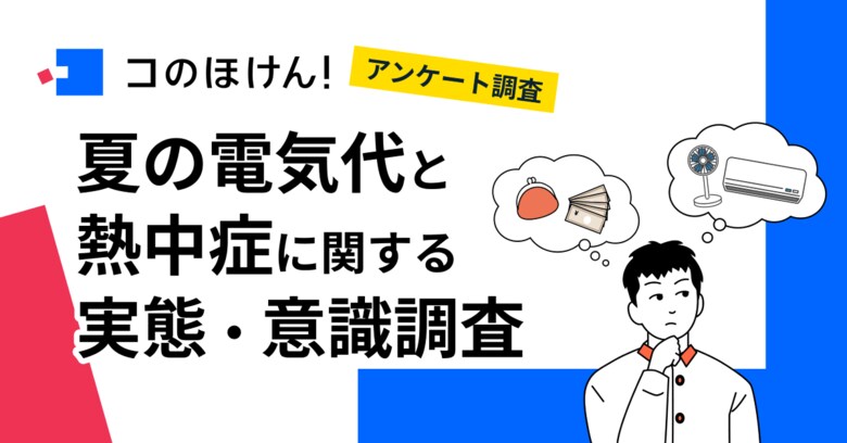 【夏の電気代・熱中症にどう備える?】約6割が今年の夏は節電・節約を意識して過ごすと回答、節約の方法は「エアコン・冷房の利用を控える」が最多