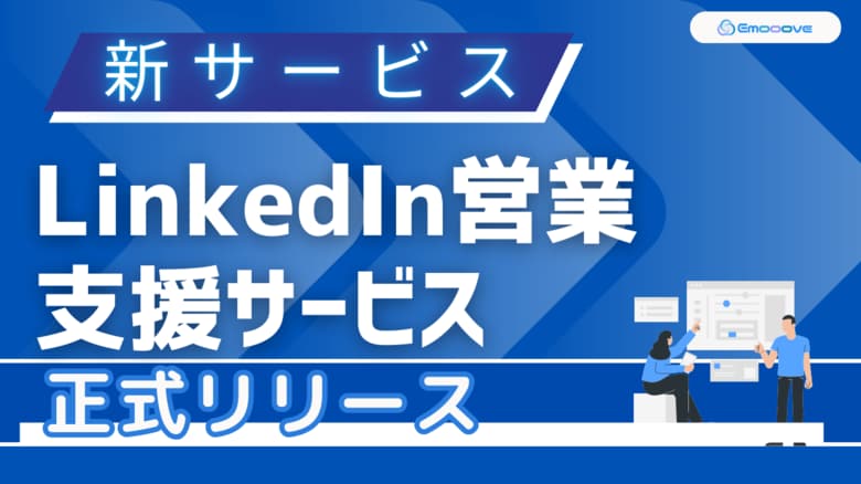 新時代の営業を提案するEmooove、新サービス『LinkedIn営業支援サービス』を正式リリース～決裁者への直接アプローチでアポ率7%超えを実現～
