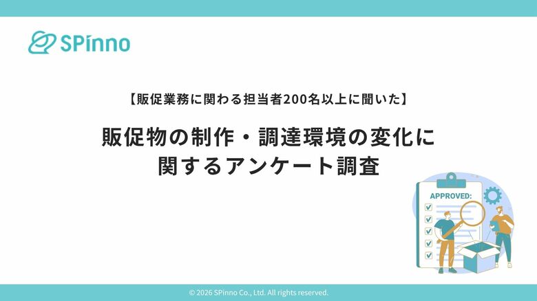 物流費・納期・供給状況の変化で、販促物運用にも“見直し判断”の壁。販促業務担当者の約3割が「販促物をどこまで見直すべきか判断が難しい」と回答｜株式会社SPinnoによる調査報告