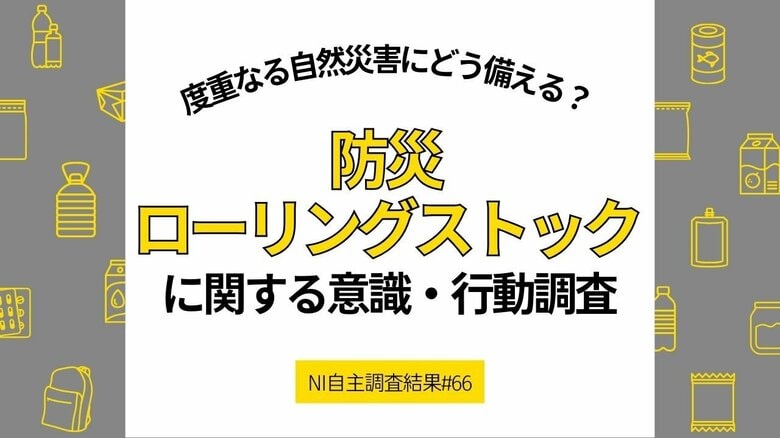 南海トラフ地震臨時情報で防災意識が急上昇！防災対策の新たな潮流
