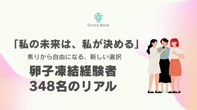 もう「タイムリミット」に焦らない。卵子凍結という選択をした348名のリアル。経験者の4人に3人が「やって満足」と実感する、その最大の理由とは?