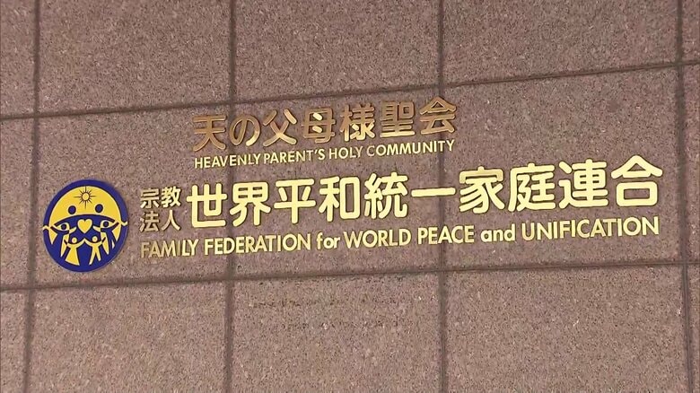 旧統一教会の清算手続き「少なくとも400億円の預貯金保全」　教団職員約900人に解雇通知　不動産の売却や解約へ　3月に解散命令｜FNNプライムオンライン