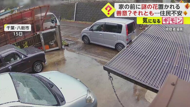 家の前に止まった車(15日 千葉・八街市)