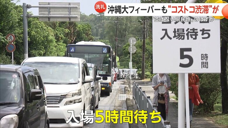 「入場待ち5時間」の看板