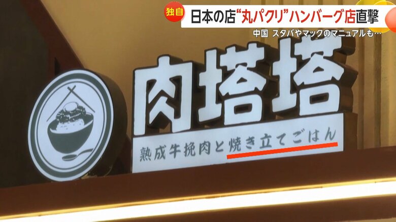 肉肉大米の“パクリ店”の看板には「焼き立てごはん」と変な日本語も…