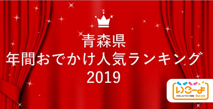 青森県 2019年 年間おでかけ人気ランキング「いこーよ」で親子に人気のおでかけ施設ベスト10を発表!