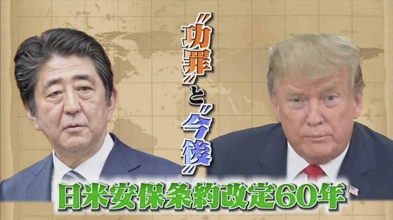 “不公平”なのか?“折り返し地点”なのか?改定から60年を迎えた日米安保条約の功罪と今後
