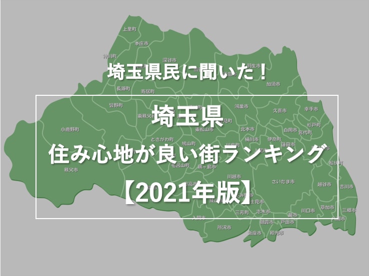 埼玉県民に聞いた!埼玉県の住み心地が良い街ランキング【2021年版】