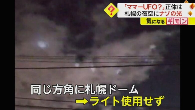 正体が謎のままとなっている謎の光
