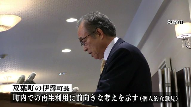 双葉町長が個人的な意見として町内再利用に前向きな考え示す