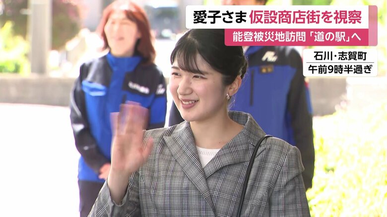 石川・志賀町を訪問された愛子さま