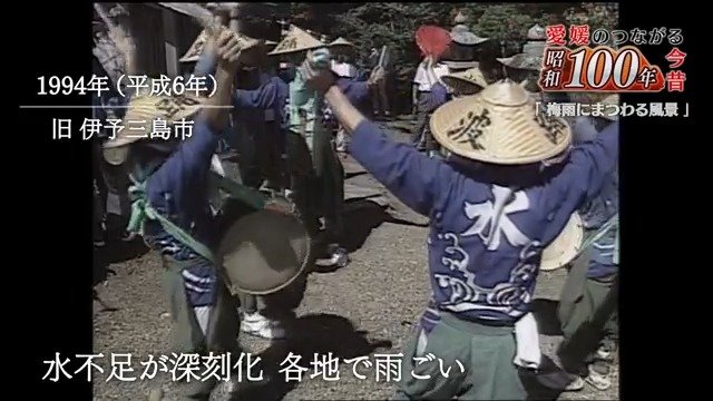 1994年新居浜市での雨乞いの様子
