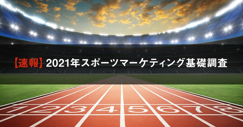 【速報】2021年スポーツマーケティング基礎調査 ~スポーツ参加市場規模は昨年比3割減の約1.1兆円。新型コロナウイルス感染症前(2019年)に比べると市場は半減~
