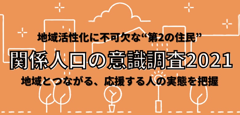 地域活性化に不可欠な“第2の住民”「関係人口の意識調査2021」調査開始