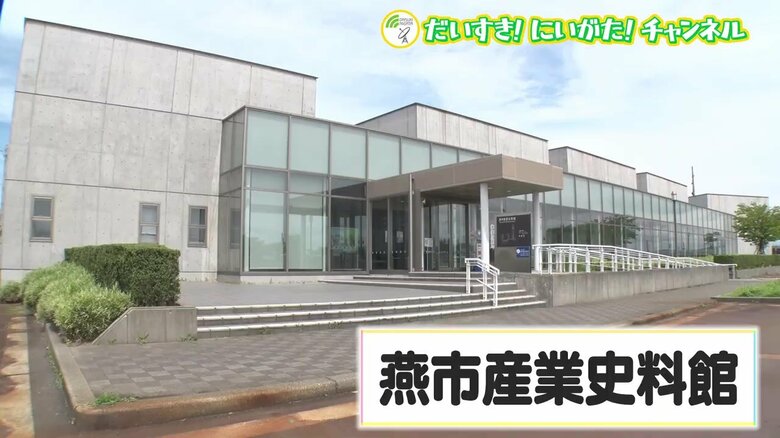 燕市産業史料館（新潟県燕市）