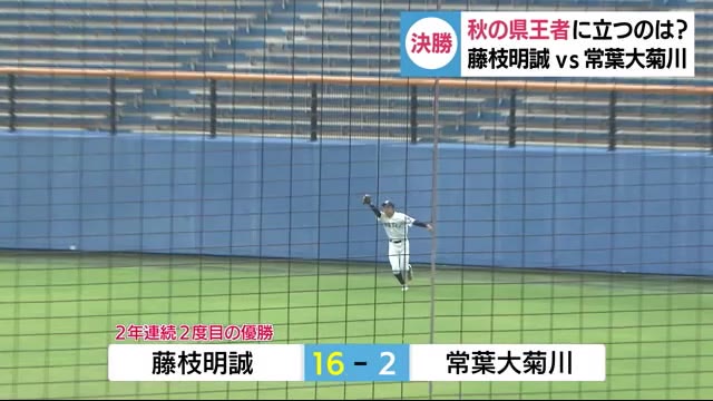 秋の県王者は「藤枝明誠」 常葉大菊川下す 秋の高校野球県大会 静岡