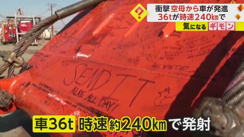 時速約240kmで発射された36トンの車